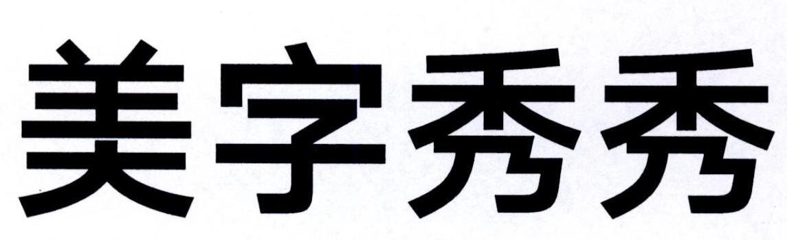  em>美字 /em> em>秀秀 /em>