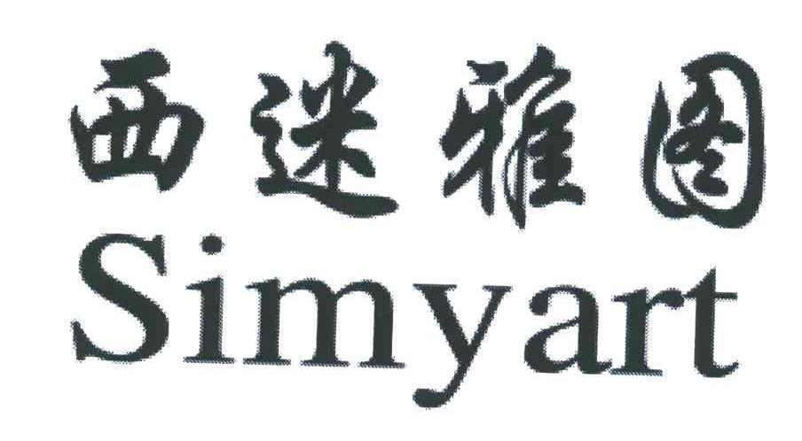 西 迷雅图 simyart商标转让完成