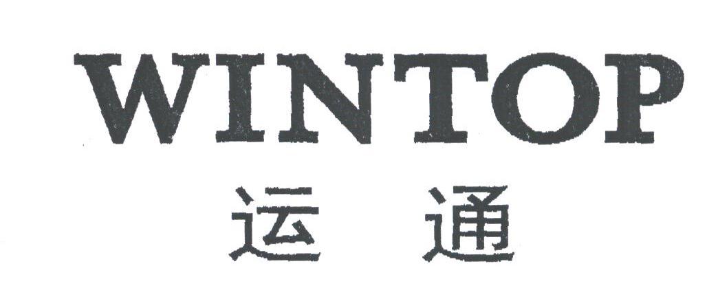 运通;wintop