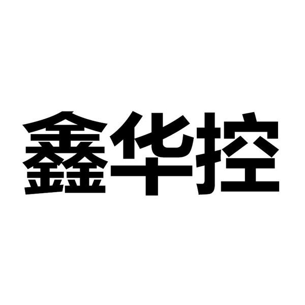 2013-06-05国际分类:第35类-广告销售商标申请人:乌鲁木齐鑫华科彩印