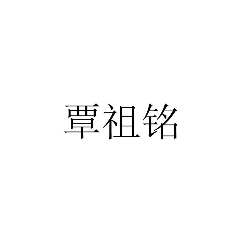覃祖铭