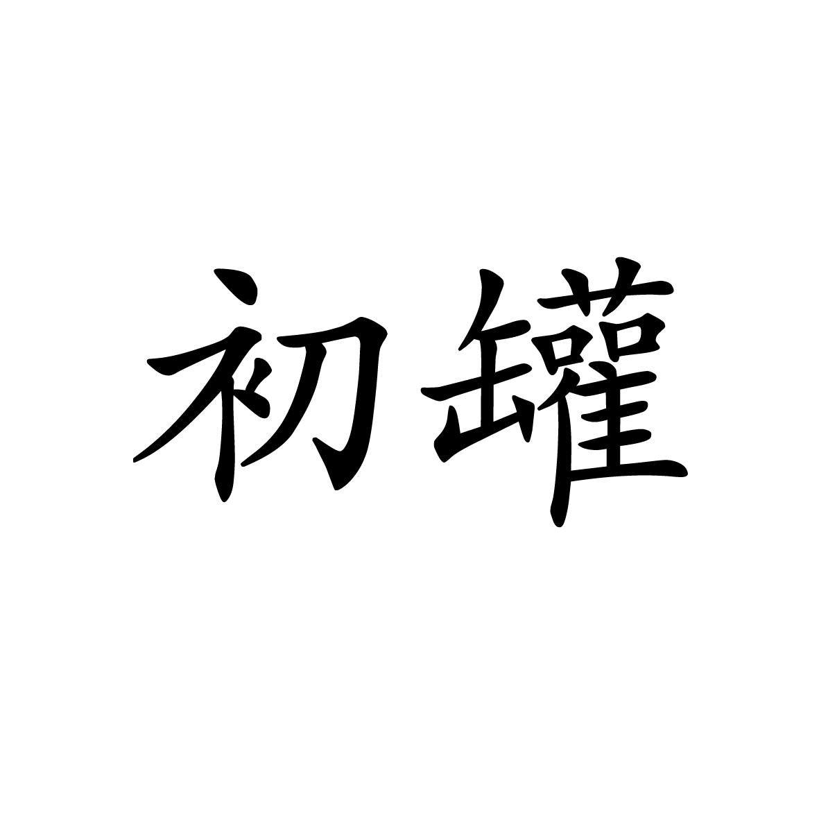 2019-07-11国际分类:第29类-食品商标申请人:漳州市陈字贸易有限公司