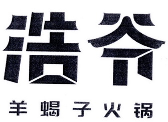 浩爷_企业商标大全_商标信息查询_爱企查