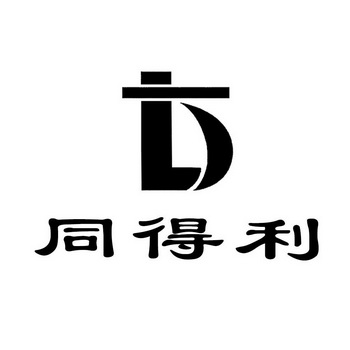 同德利t_企业商标大全_商标信息查询_爱企查