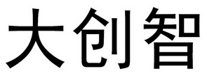 大创智