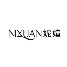 2016-12-15国际分类:第25类-服装鞋帽商标申请人:义乌市妮暄服饰有限