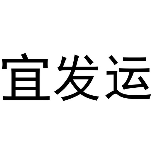 宜发运 企业商标大全 商标信息查询 爱企查