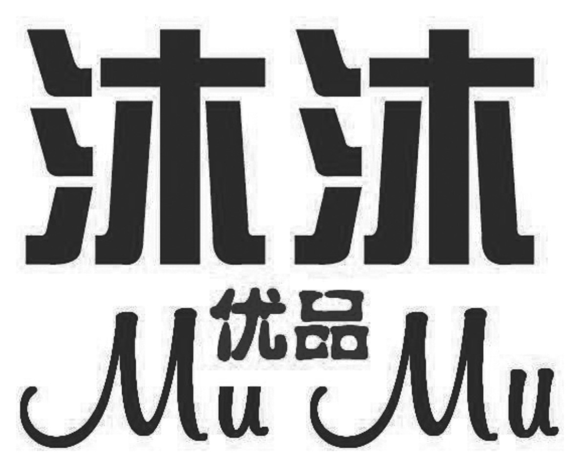 沐沐优品 mu mu