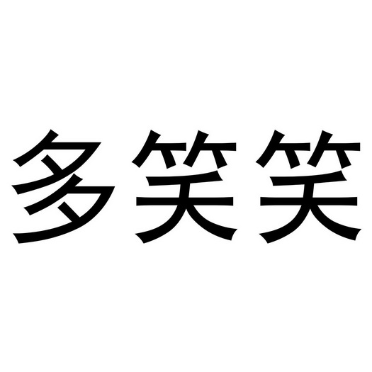 多笑笑 企业商标大全 商标信息查询 爱企查