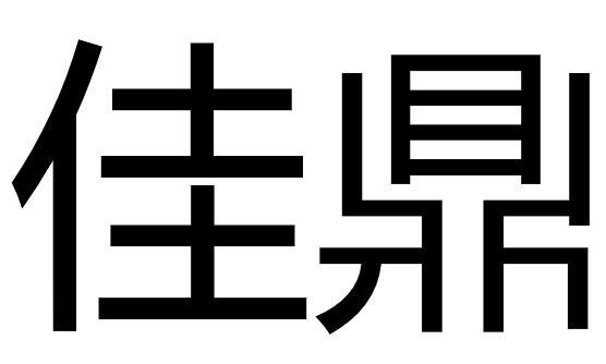 em>佳鼎/em>