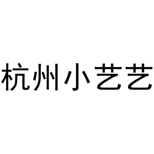 杭州小艺艺 企业商标大全 商标信息查询 爱企查