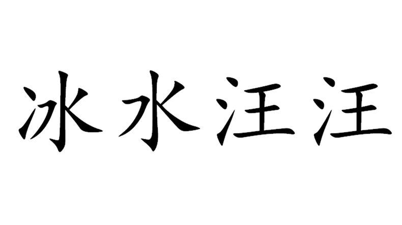 冰水汪汪