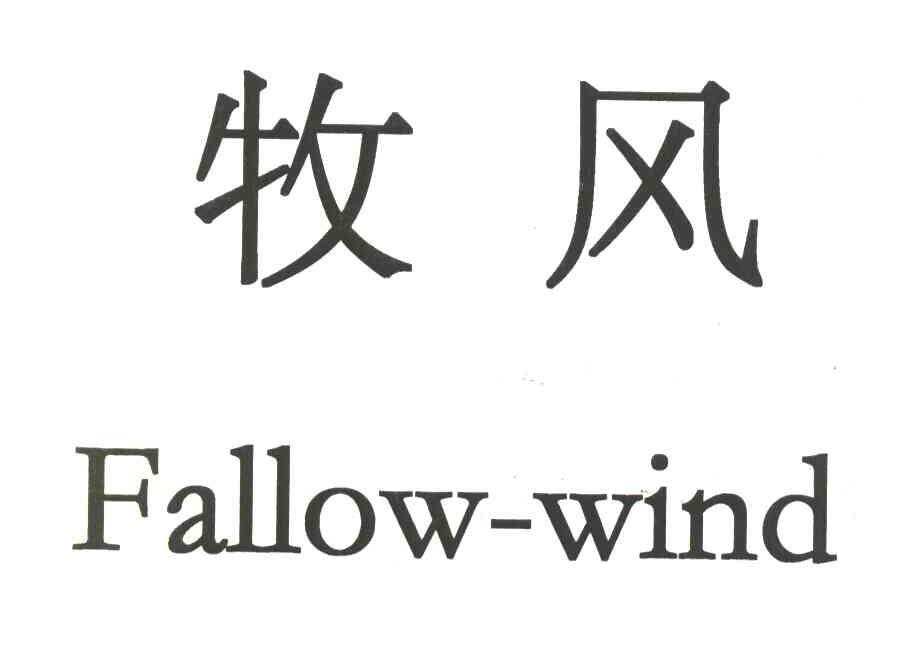 em>牧风/em em>fallow/em em>wind/em>