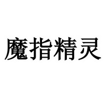 魔指精灵_企业商标大全_商标信息查询_爱企查