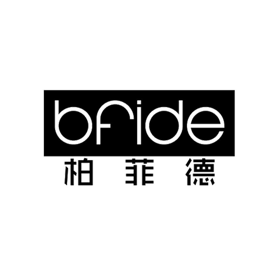 em>柏菲德/em bfide