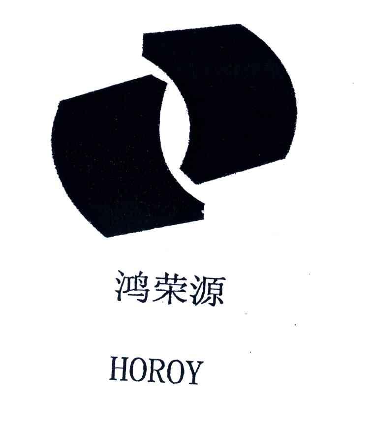 鸿荣源horoy_企业商标大全_商标信息查询_爱企查