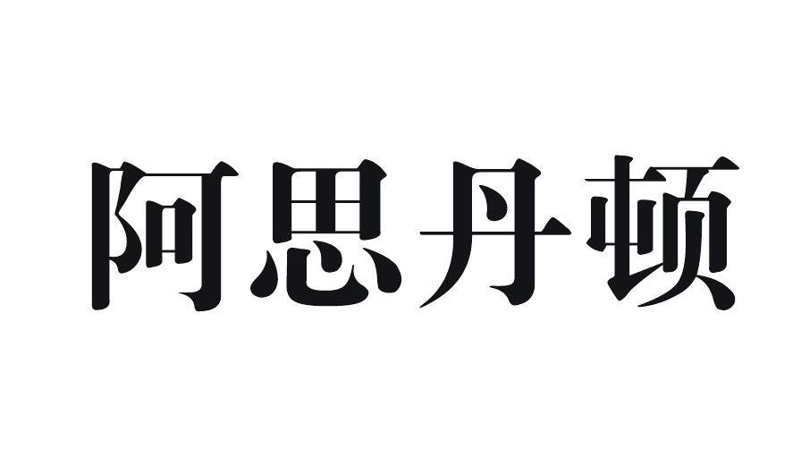 2012-07-26国际分类:第11类-灯具空调商标申请人:广东阿诗丹顿电气