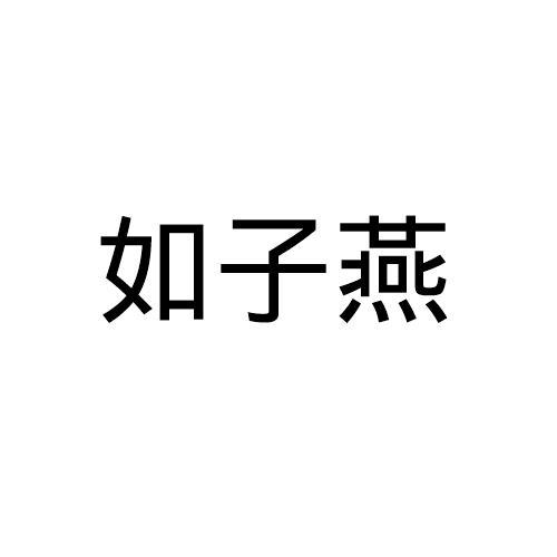 如姿韵_企业商标大全_商标信息查询_爱企查