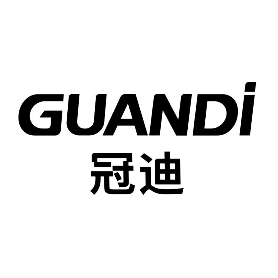 空调商标申请人:佛山市顺德区 冠迪电器实业有限公司办理/代理机构