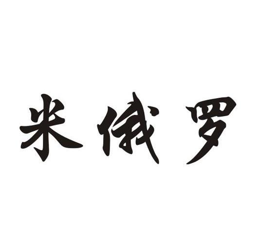 em>米/em em>俄罗/em>