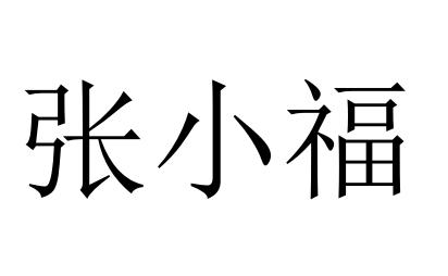 em>张小福/em>