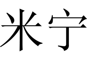 沵奴 企业商标大全 商标信息查询 爱企查