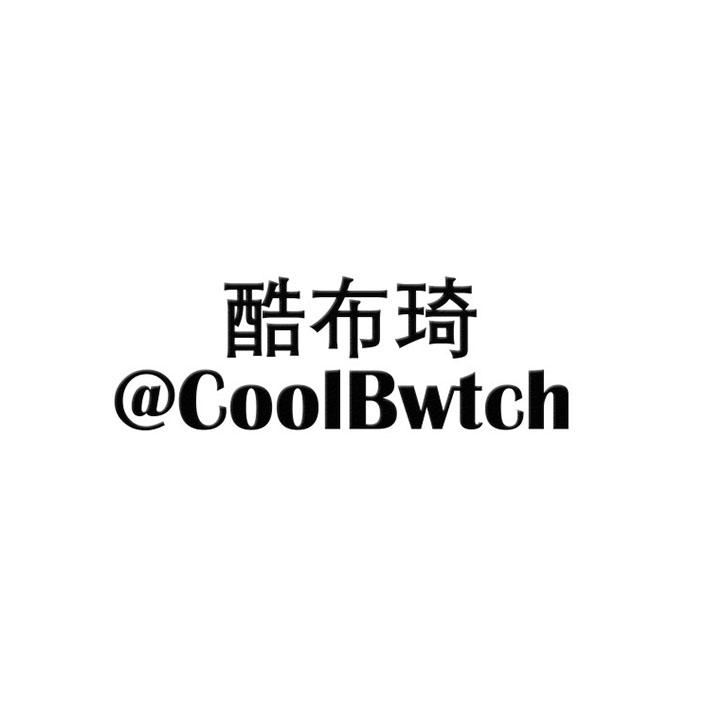 酷布琦coolbwtch 企业商标大全 商标信息查询 爱企查