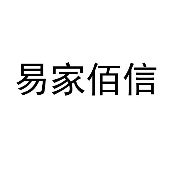 易家佰信商标注册申请申请/注册号:50813833申请日期:2020-10-29国际