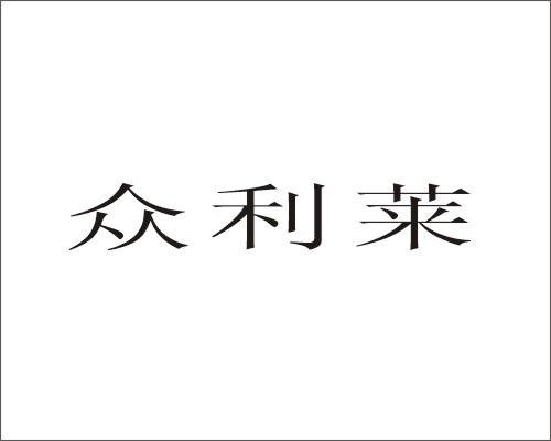 众利莱