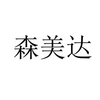 福建森美达生物科技有限公司办理/代理机构:厦门市湖里区劲翔联合商标