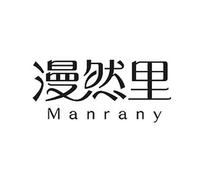 漫然里 manrany