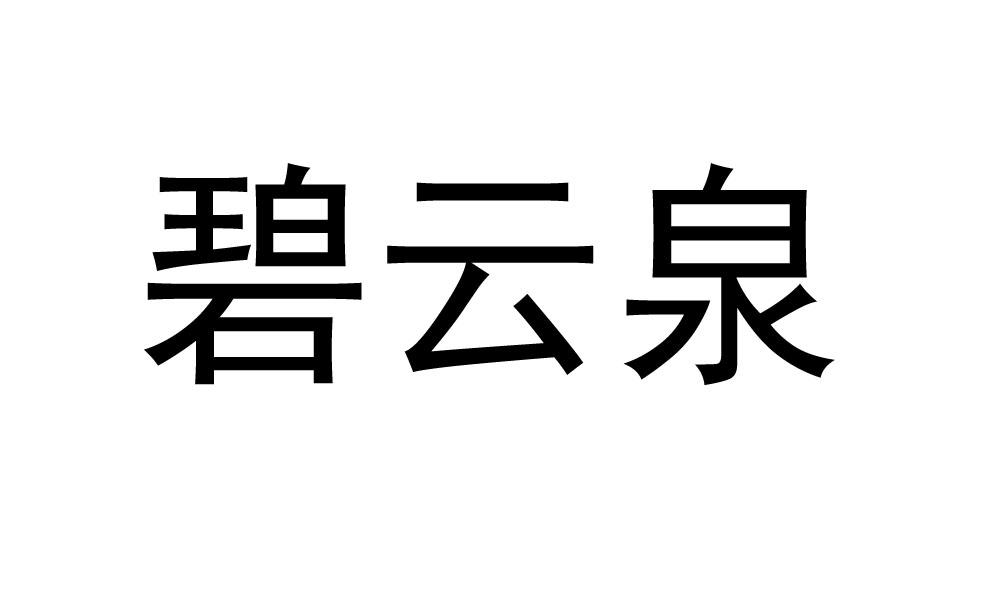 碧云清_企业商标大全_商标信息查询_爱企查