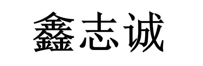 鑫志诚 商标注册申请