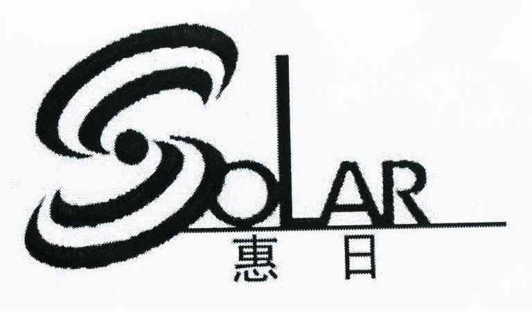 惠日solar_企业商标大全_商标信息查询_爱企查