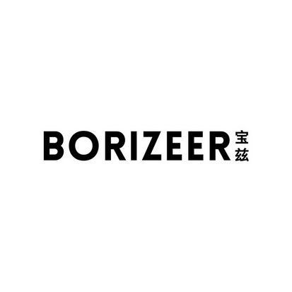 宝兹borizeer商标注册申请申请/注册号:54145493申请日