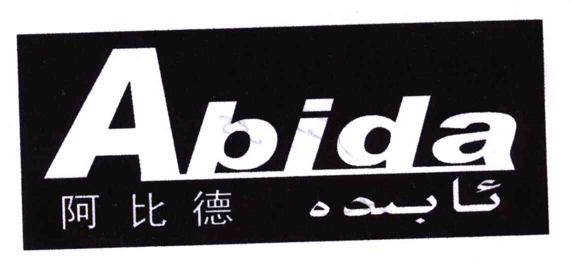 阿比德;abida