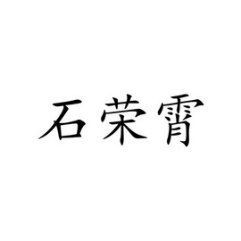 石荣宵_企业商标大全_商标信息查询_爱企查