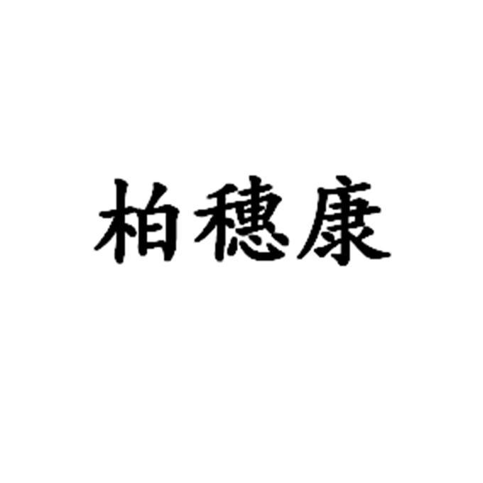 柏岁槺_企业商标大全_商标信息查询_爱企查