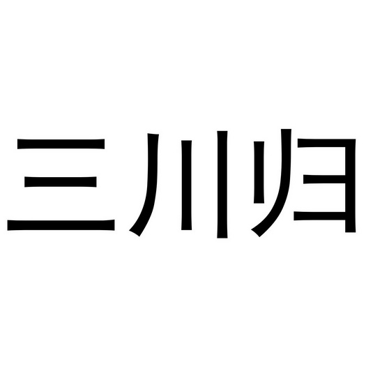 三川归