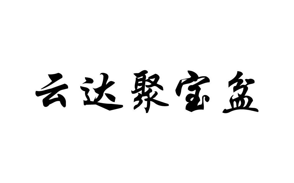 em>云达/em em>聚宝盆/em>