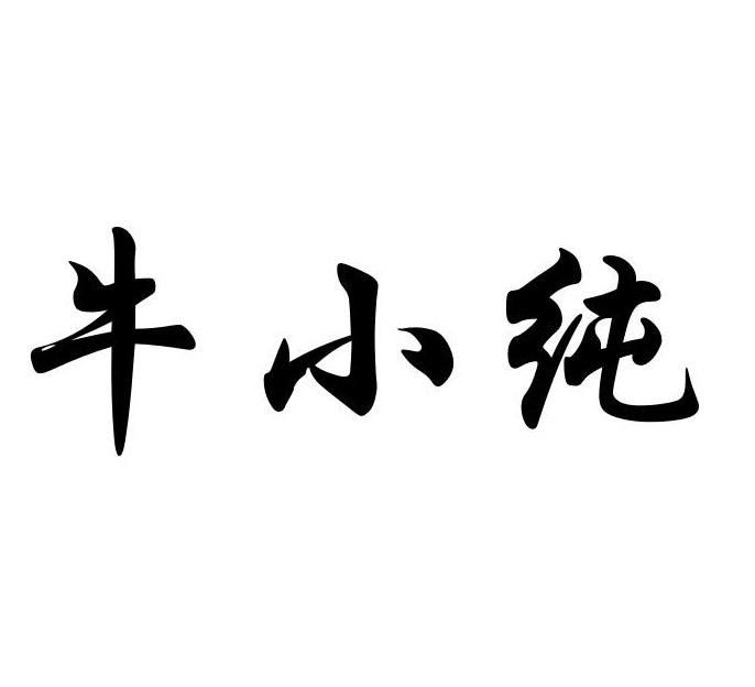 em>牛小纯/em>