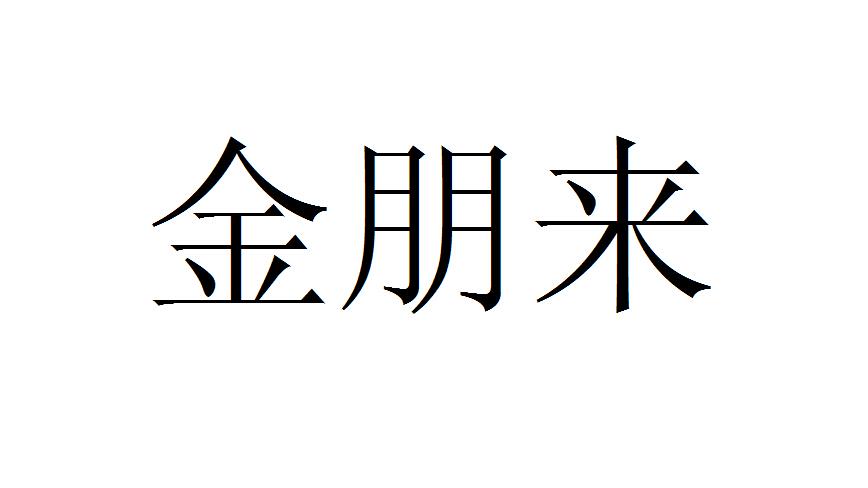 金朋来_企业商标大全_商标信息查询_爱企查