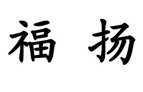 江苏福泰电力设备有限公司办理/代理机构:北京智诚广信知识产权代理