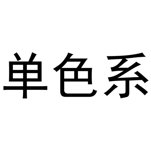 单色系_企业商标大全_商标信息查询_爱企查