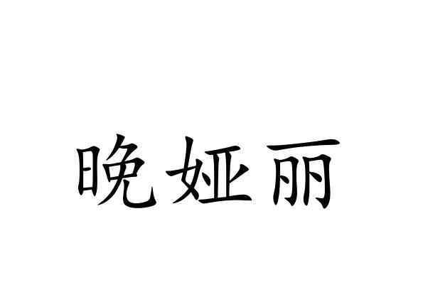 万雅丽_企业商标大全_商标信息查询_爱企查