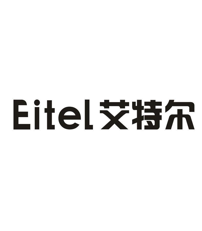 艾特尔 em>eitel/em>