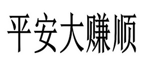 平安大赚顺                                