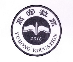 em>育宏/em>教育 2016 yuhong education