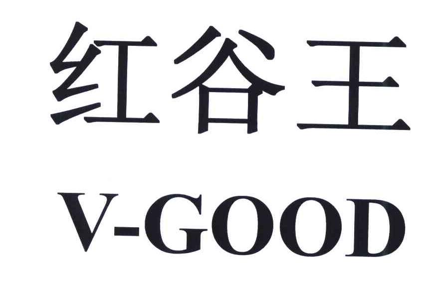 em>红谷/em em>王/em;v-good