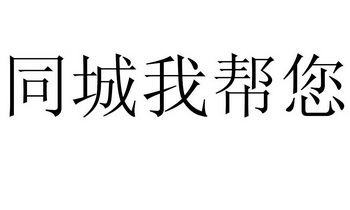 同城我帮您_企业商标大全_商标信息查询_爱企查